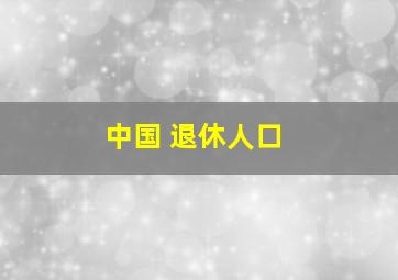 中国 退休人口